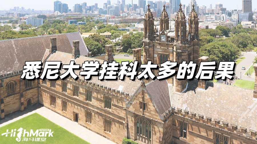 悉尼大學(xué)掛科太多會(huì)有什么后果?如何補(bǔ)救?