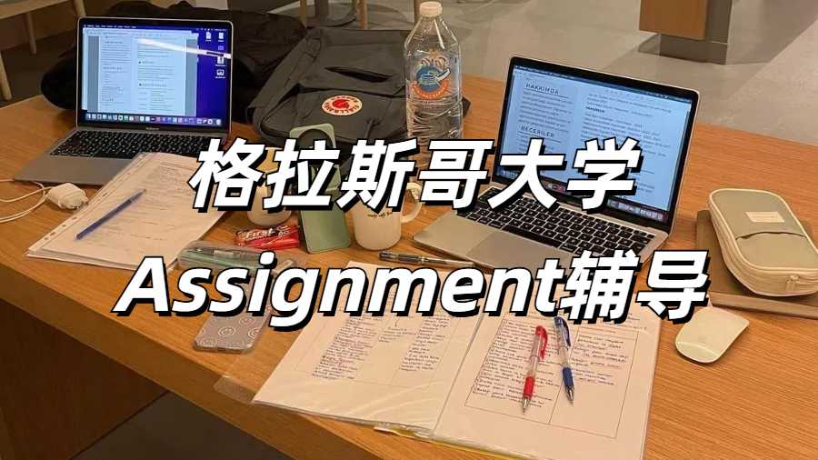 格拉斯哥大學Assignment輔導