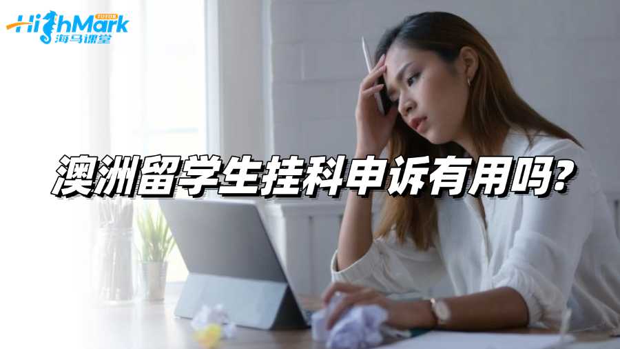 澳洲留學(xué)生掛科申訴有用嗎?真相大揭曉!