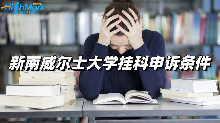 新南威爾士大學(xué)掛科申訴條件有什么?