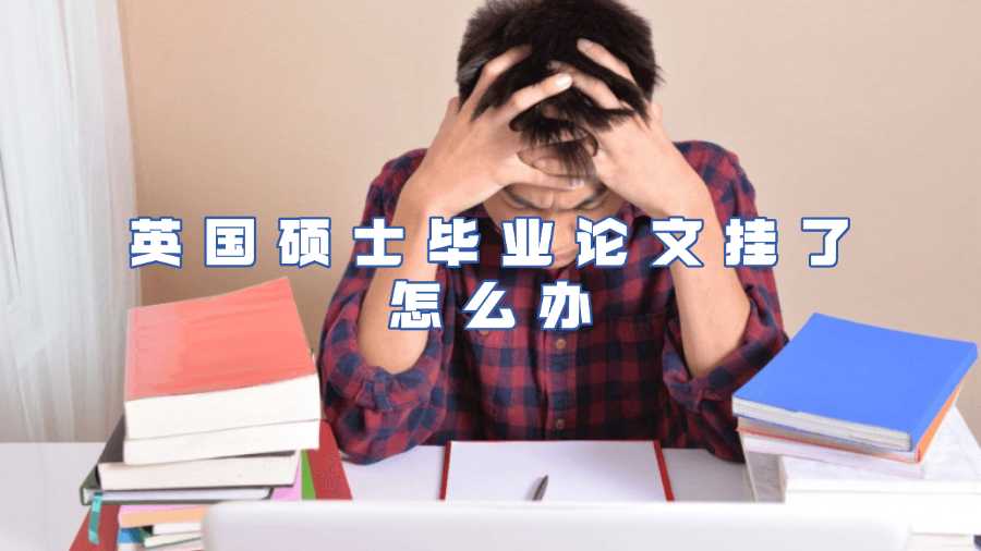 英國碩士畢業(yè)論文掛了怎么辦