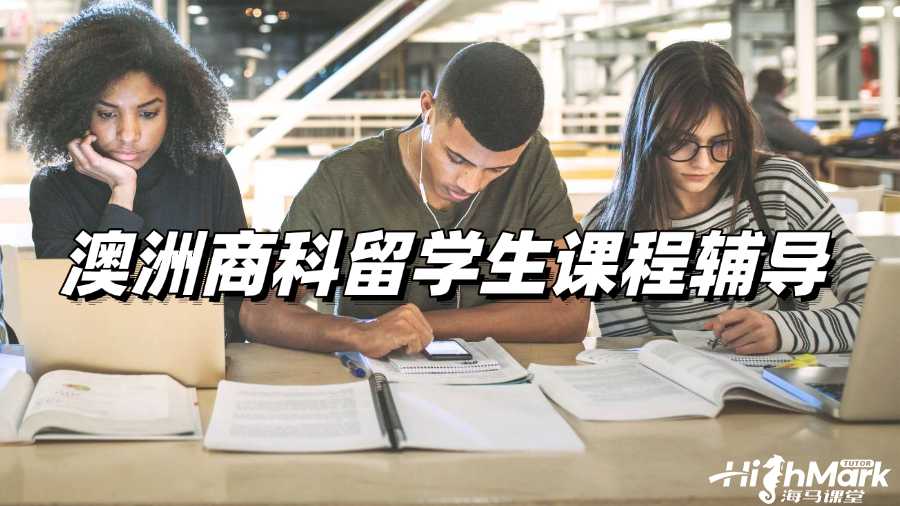 澳洲商科留學(xué)生課程輔導(dǎo)班選哪個(gè)?