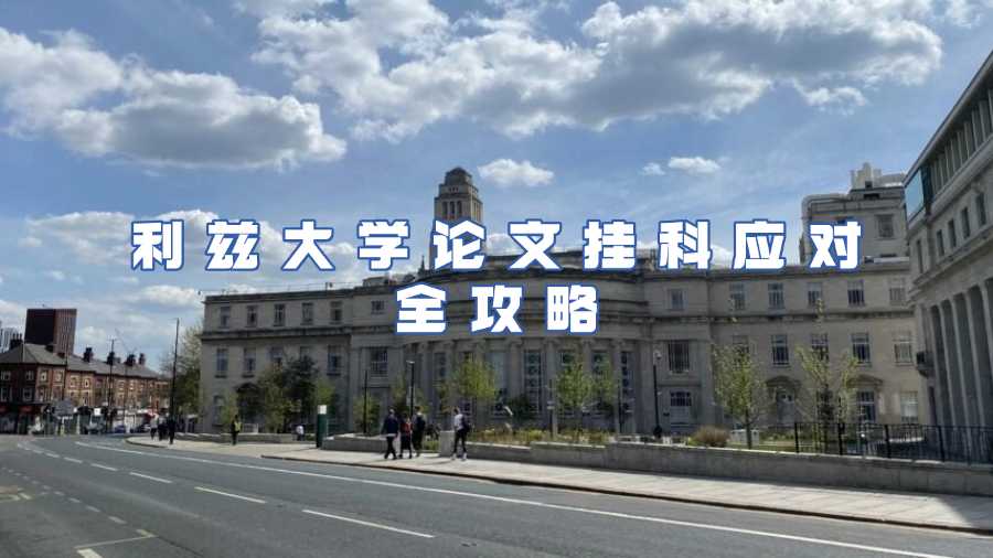 利茲大學(xué)論文掛科應(yīng)對全攻略