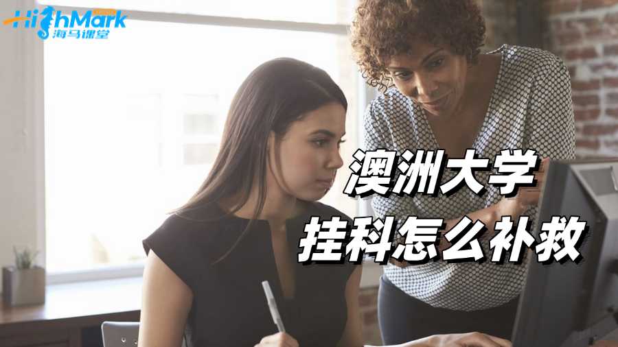 澳洲大學掛科怎么補救?自救經(jīng)驗分享!