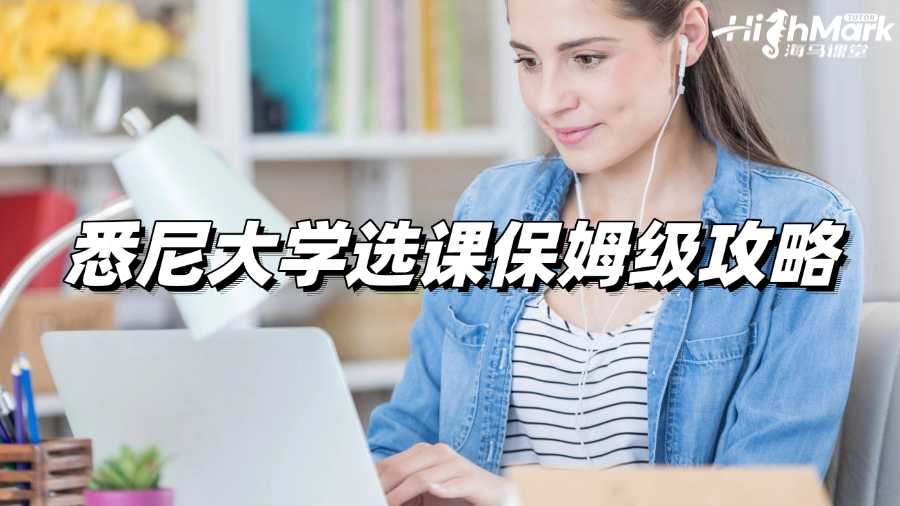 悉尼大學(xué)選課保姆級(jí)攻略