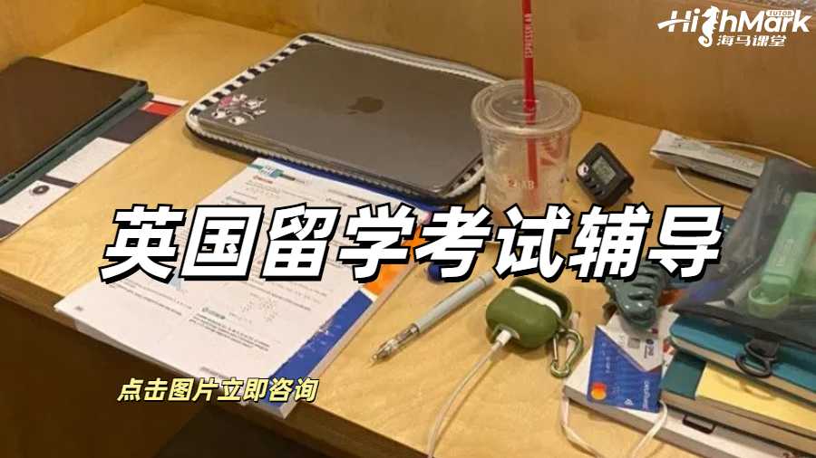 英國留學(xué)考試輔導(dǎo)