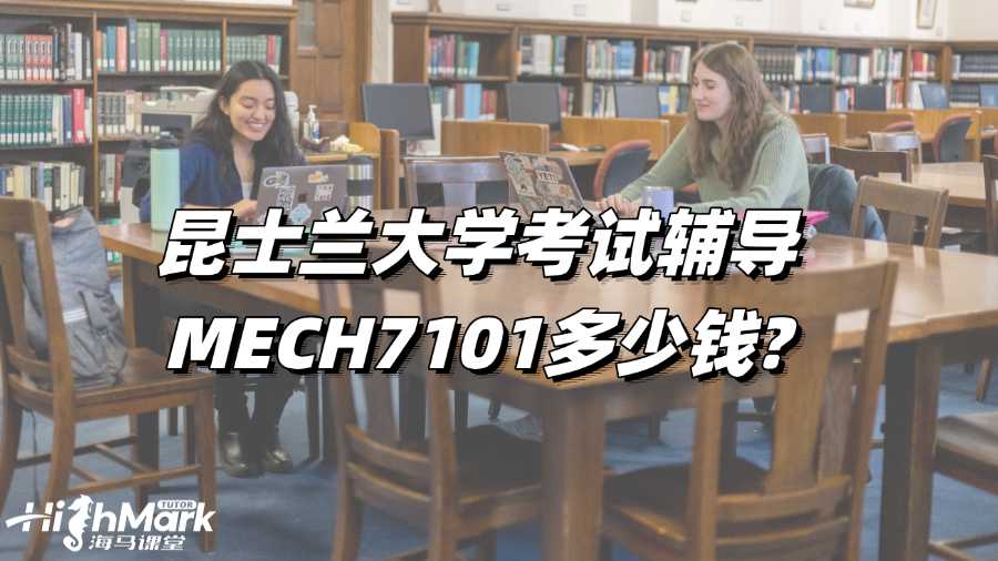 昆士蘭大學(xué)考試輔導(dǎo)MECH7101多少錢(qián)?