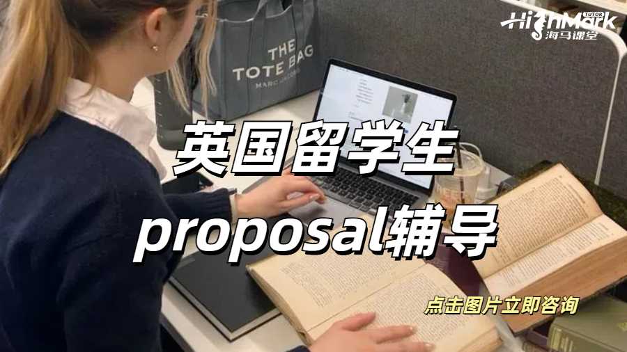 英國(guó)留學(xué)生proposal輔導(dǎo)