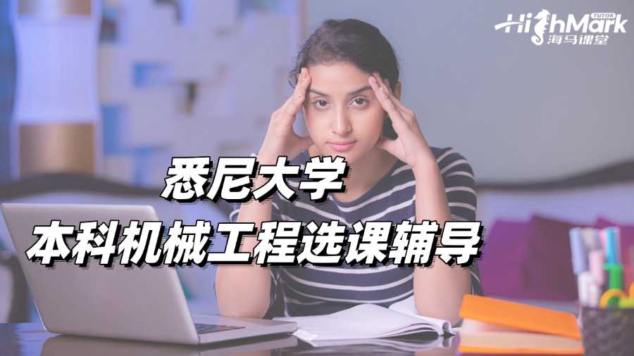 悉尼大學(xué)本科機械工程選課輔導(dǎo)老師哪家好?