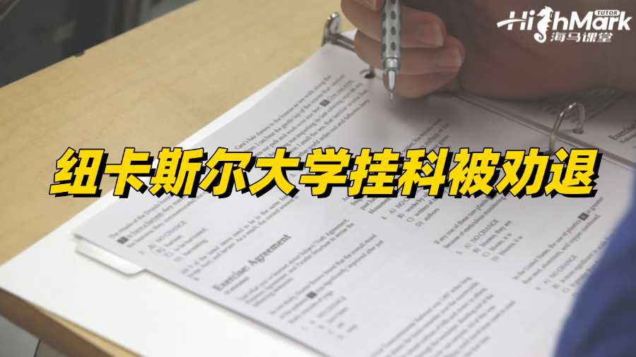 紐卡斯?fàn)柎髮W(xué)掛科被勸退?別忘記申訴!