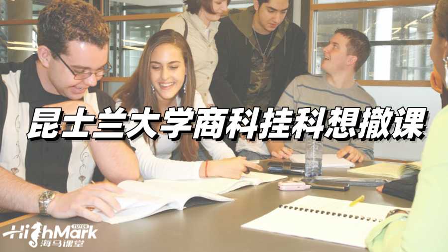 昆士蘭大學(xué)商科掛科想撤課，要怎么做?