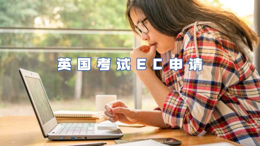 英國(guó)考試EC申請(qǐng)