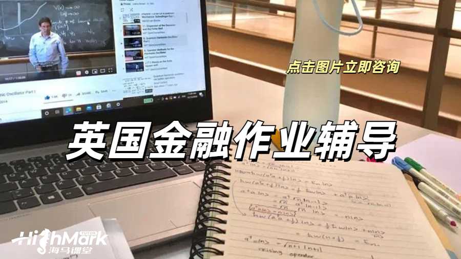 英國金融作業(yè)輔導