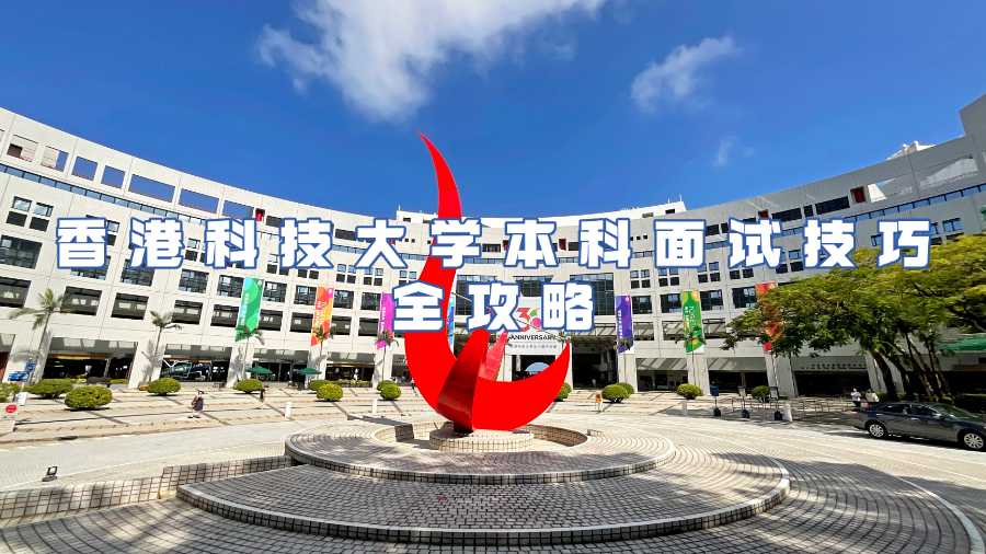 香港科技大學(xué)本科面試技巧全攻略