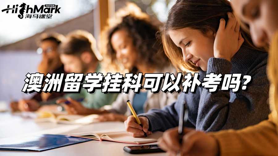 澳洲留學(xué)掛科可以補(bǔ)考嗎?還有其他補(bǔ)救辦法嗎?