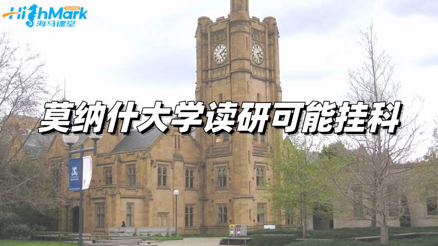 莫納什大學讀研期末考試可能有掛科，該怎樣處理?