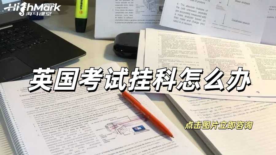 英國考試掛科怎么辦