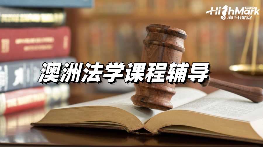 澳洲法學課程輔導老師從哪找?