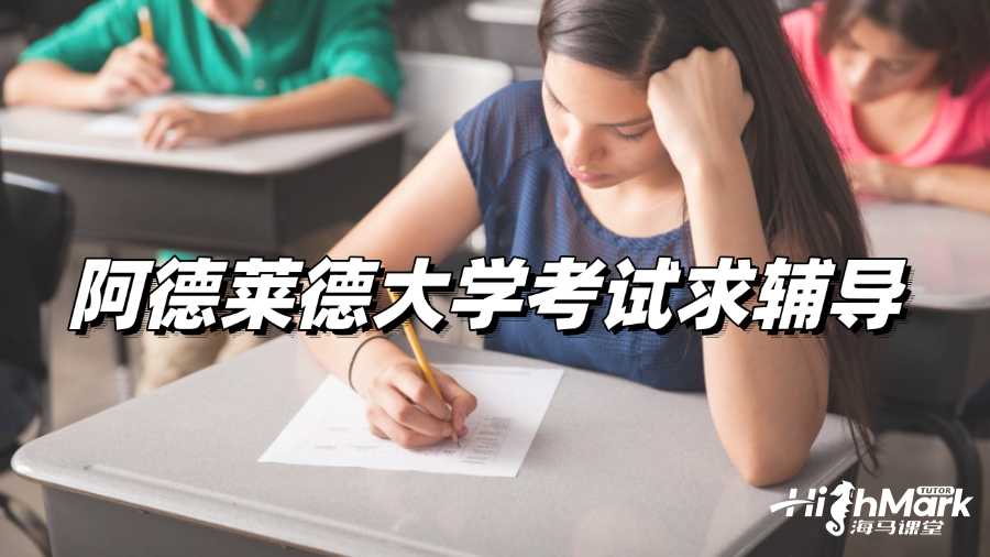 阿德萊德大學(xué)考試求輔導(dǎo)，哪家比較好?