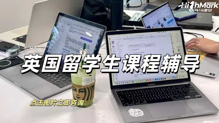 英國(guó)留學(xué)生課程輔導(dǎo)