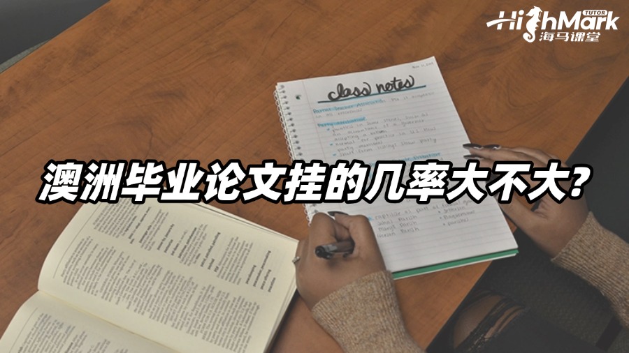 澳洲畢業(yè)論文掛科