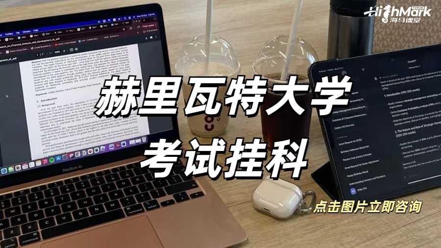 赫里瓦特大學(xué)考試掛科