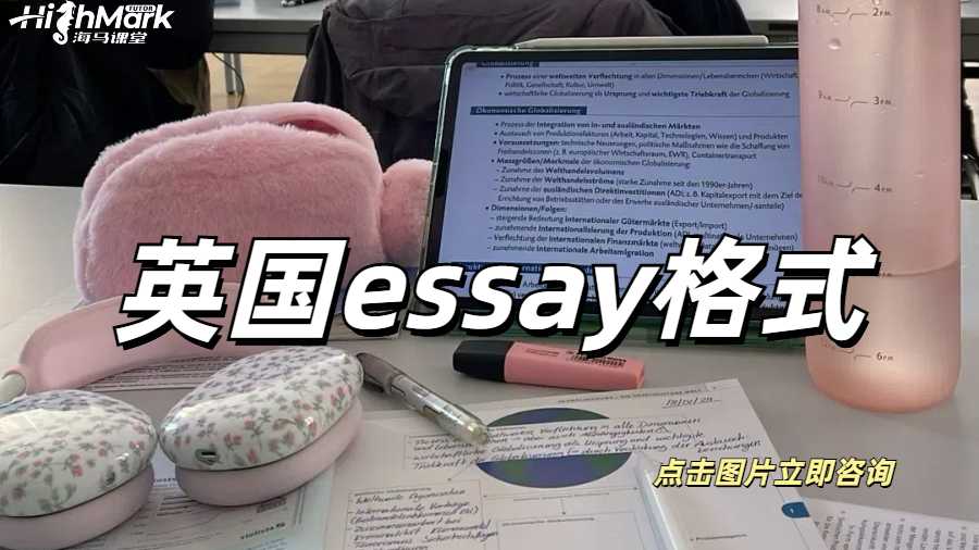 英國Essay格式超詳細(xì)分享！