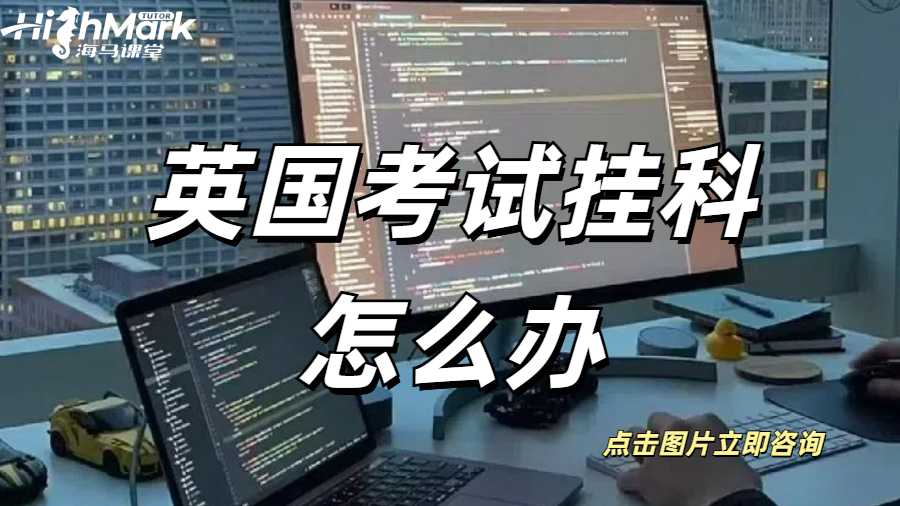 英國考試掛科怎么辦