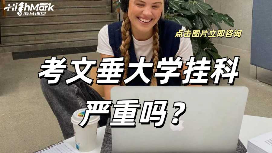 考文垂大學(xué)掛科嚴(yán)重嗎？