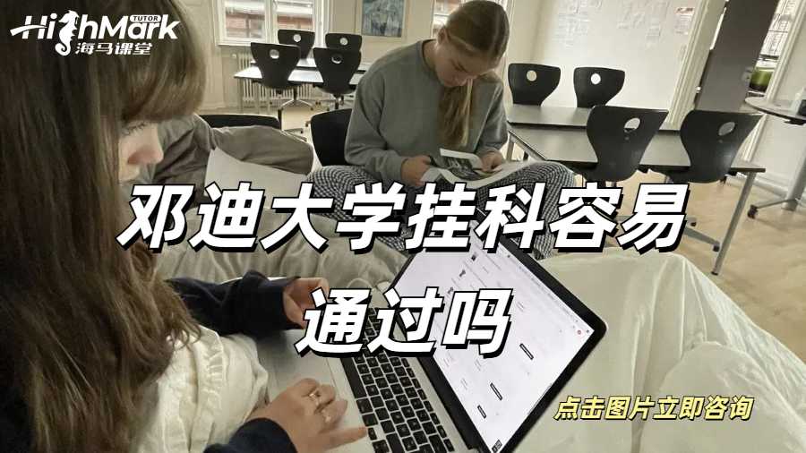 鄧迪大學(xué)掛科容易通過嗎