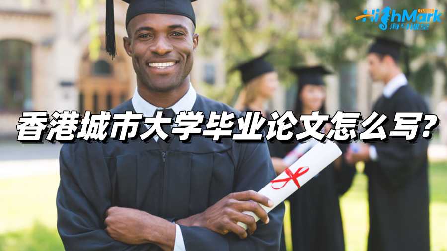 香港城市大學(xué)畢業(yè)論文怎么寫?高分指南!