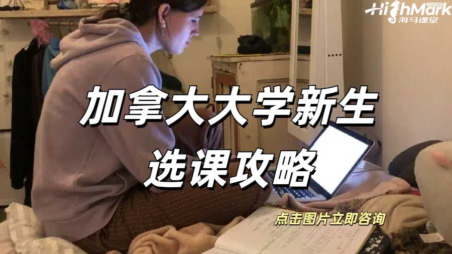 加拿大大學(xué)新生選課攻略