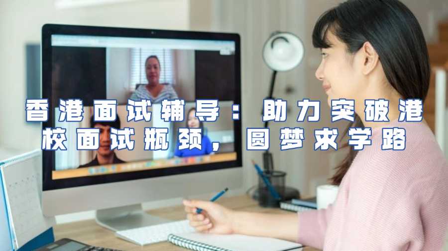 香港入學(xué)面試輔導(dǎo)