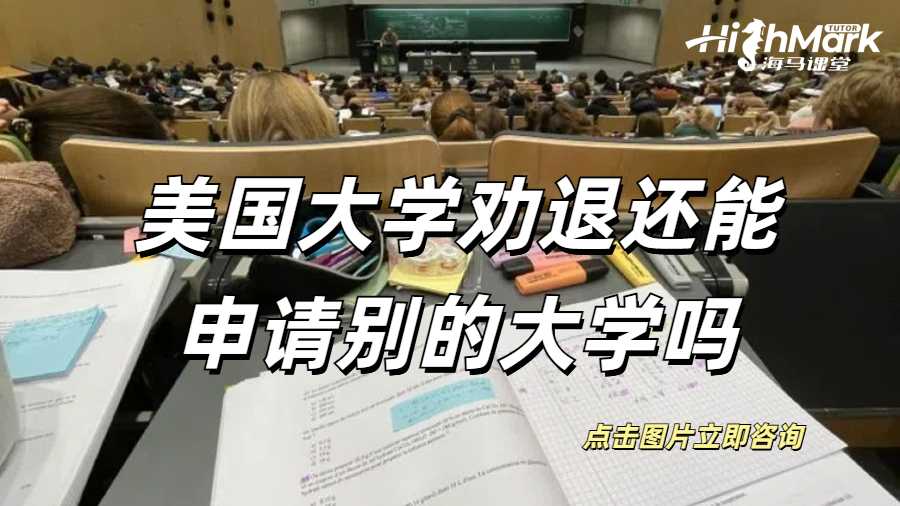 美國大學被勸退還能申請別的大學嗎？