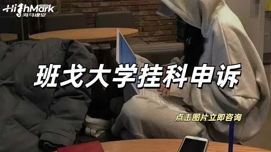 孩子在班戈大學(xué)掛科了，別急申訴幫您忙！