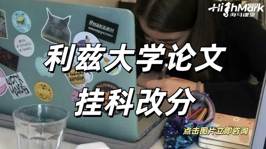 利茲大學(xué)碩士畢業(yè)論文掛科怎么辦