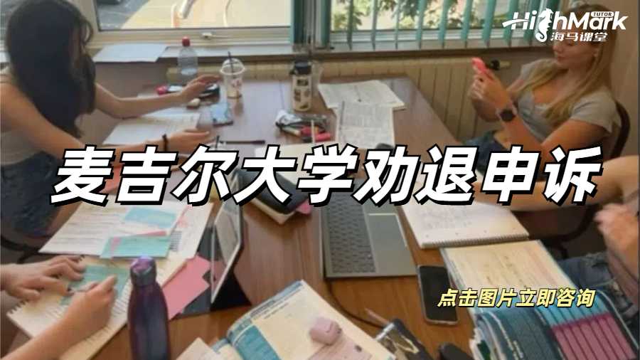 麥吉爾大學(xué)勸退申訴