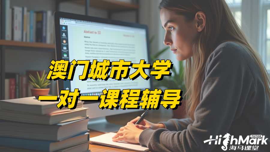 澳門(mén)城市大學(xué)一對(duì)一課程輔導(dǎo)找誰(shuí)家?