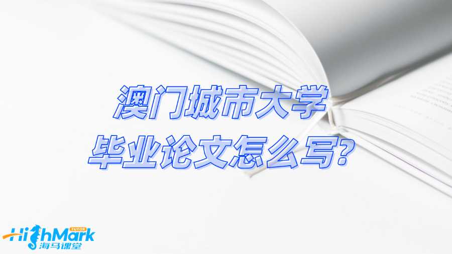澳門城市大學(xué)畢業(yè)論文怎么寫?關(guān)鍵步驟總結(jié)!