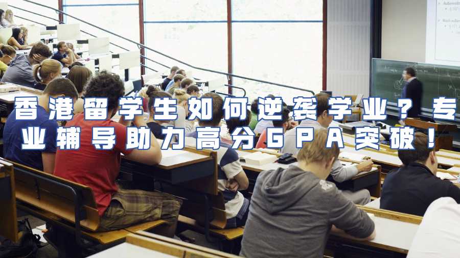 香港留學(xué)生輔導(dǎo)