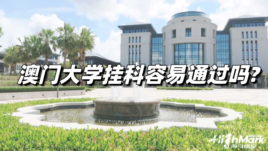 澳門大學(xué)掛科容易通過(guò)嗎?掌握這些辦法輕松應(yīng)對(duì)掛科!