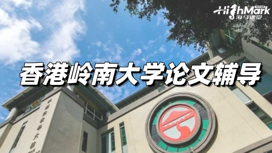 香港嶺南大學(xué)論文輔導(dǎo)作用到底大不大?
