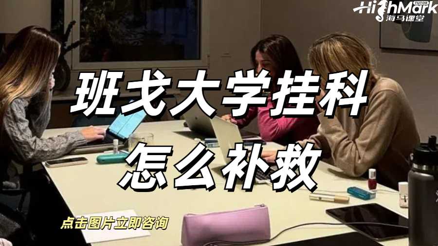 班戈大學(xué)掛科怎么補救