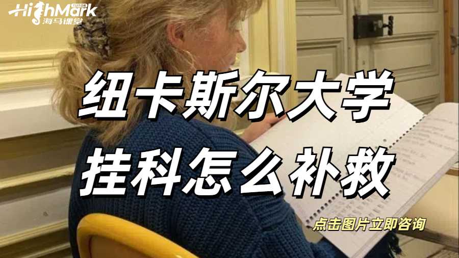 紐卡斯爾大學掛科怎么補救