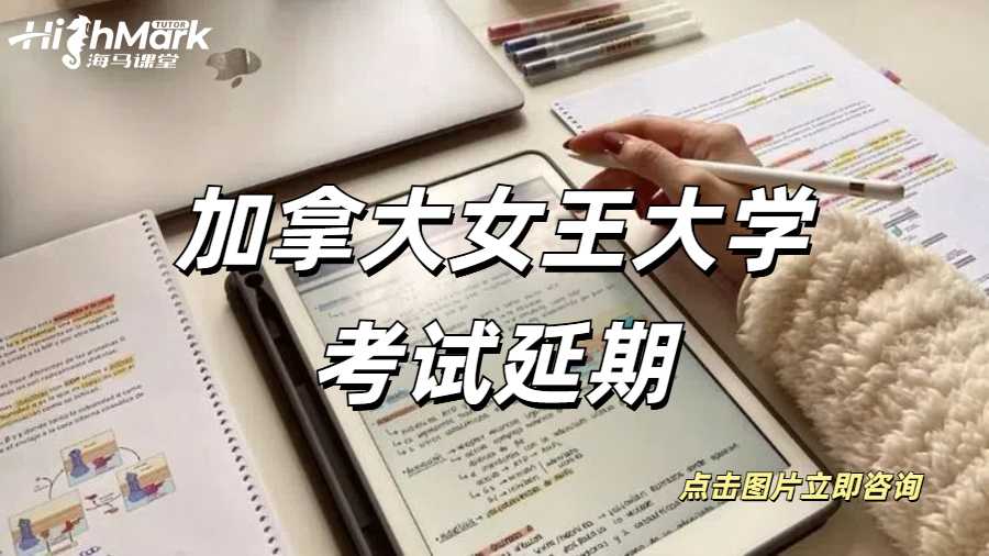加拿大女王大學(xué)考試延期申請流程！