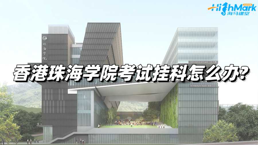 香港珠海學院考試掛科怎么辦?應對之策!