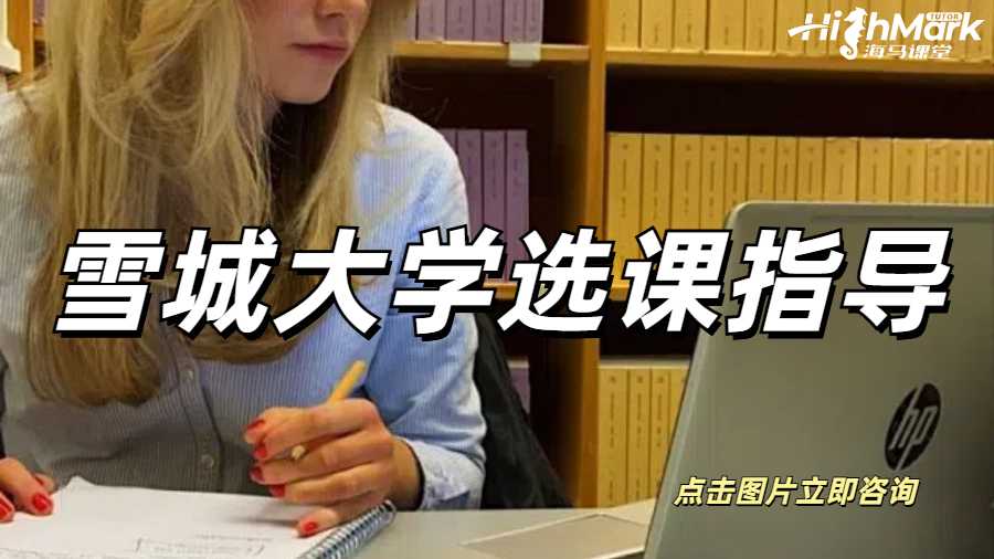 雪城大學選課指導(dǎo)