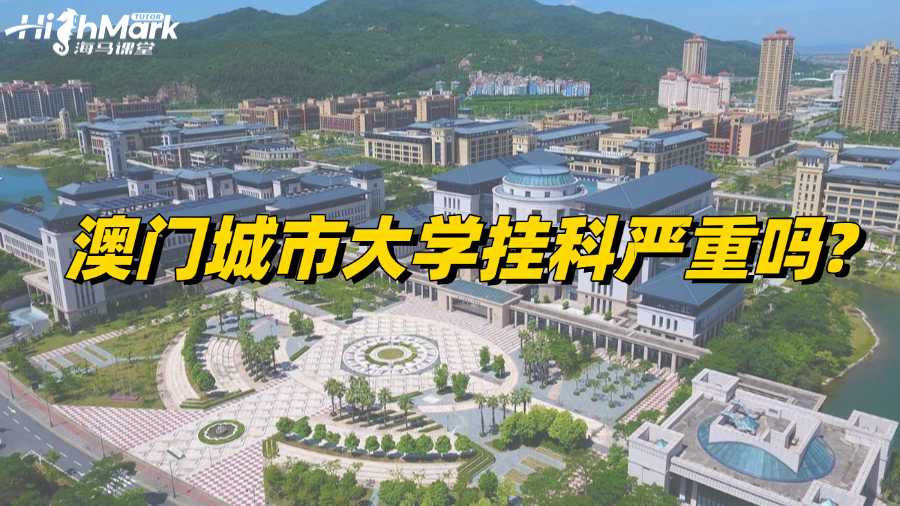 澳門城市大學(xué)掛科嚴(yán)重嗎?如何正確應(yīng)對(duì)!