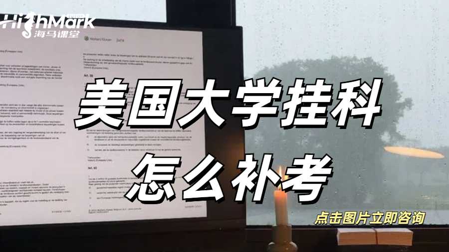 美國大學(xué)掛科怎么補(bǔ)考