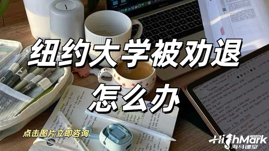 紐約大學(xué)被勸退怎么辦